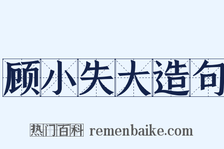 顾小失大造句是什么意思的图片